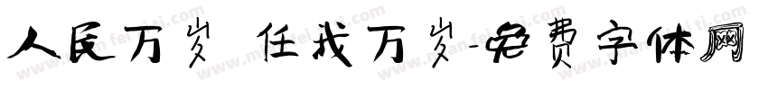 人民万岁 任我万岁字体转换